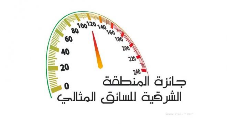 وصال العالمية تنفذ النسخة الخامسة من جائزة المنطقة الشرقية للسائق المثالي