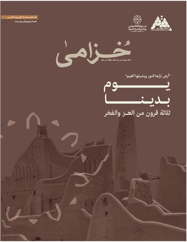 عدد خاص بيوم التأسيس العدد الرابع